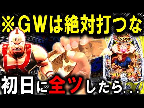 【パチンコ 新台 キン肉マン】GWにパチンコ行く人これ見て...【パチンコ 実践】【ひでぴ パチンコ】