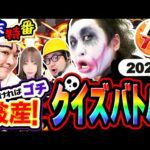 【年末特番】1GAME全員で負けたら破産のゴチバトル2【パチスロ・スロット・パチンコ】