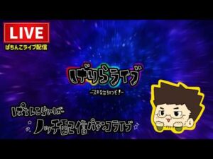 【レトロ台】大海物語ブラック4パチンコライブ配信
