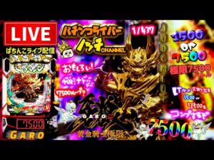 【今年−170万】牙狼12黄金騎士極限パチンコライブ配信後半戦