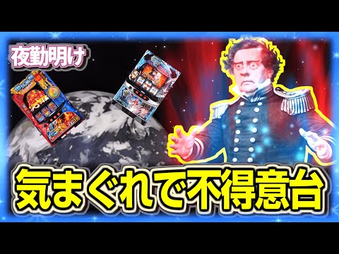 パチスロ 負けまくった台に今一度帰還【夜勤明け 実践 1526】