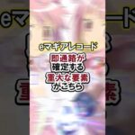 eマギアレコード 即通路が確定する重大な要素がこちら#パチンコ#新台#まどマギ#shorts