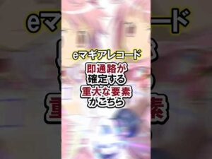 eマギアレコード 即通路が確定する重大な要素がこちら#パチンコ#新台#まどマギ#shorts