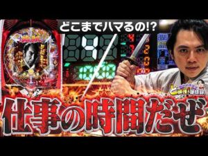 【必殺仕事人6】パチンコの恨み、俺が晴らす【れんじろうのど根性弾球録第409話】[パチンコ]#れんじろう