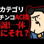 【質疑応答】でもニュース。パチンコに新たなカテゴリ「AC機」が爆誕！なんそれ