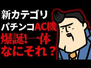 【質疑応答】でもニュース。パチンコに新たなカテゴリ「AC機」が爆誕！なんそれ