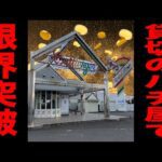 【日本一潰れそうなパチ屋】貸し切りのパチンコ店で1発台限界突破！！[パチンコ・パチスロ]