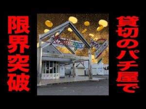 【日本一潰れそうなパチ屋】貸し切りのパチンコ店で1発台限界突破！！[パチンコ・パチスロ]