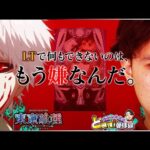 【e東京喰種】喰うか喰われるか…【れんじろうのど根性弾球録第325話】[パチンコ]#れんじろう