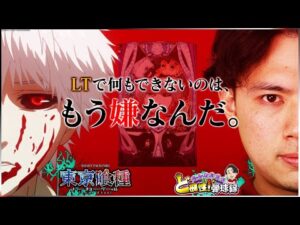 【e東京喰種】喰うか喰われるか…【れんじろうのど根性弾球録第325話】[パチンコ]#れんじろう