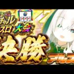 【#にじさんじVスロ大会】決勝 いけえええええええ!!!!! 【アルス・アルマル/にじさんじ】