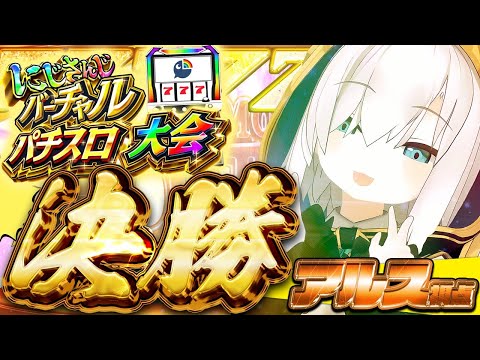 【#にじさんじVスロ大会】決勝 いけえええええええ!!!!! 【アルス・アルマル/にじさんじ】