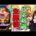 【最新台生放送】ハネモノ 釈迦【がんばるぴえんちゃん】【スロット】【パチンコ】【店舗実践LIVE】【PACHINKO HALL LIVE】