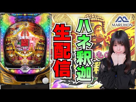 【最新台生放送】ハネモノ 釈迦【がんばるぴえんちゃん】【スロット】【パチンコ】【店舗実践LIVE】【PACHINKO HALL LIVE】