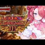 【パチンコ】本日も宝箱開けますか Pビッグドリーム3|縦型配信【 #パタちの朝パチ 】