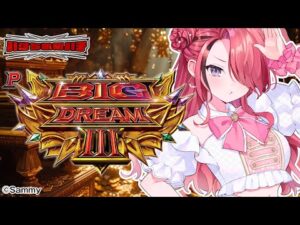 【パチンコ】本日も宝箱開けますか Pビッグドリーム3|縦型配信【 #パタちの朝パチ 】