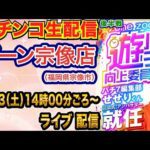 【パチンコ生配信】後半戦  シンフォギア4甘デジでLT目指す!ゾーン宗像店で生配信! 低貸し専門店でまったり遊ぶ! 【パチンコライブ】【パチスロライブ】【せせりくん】