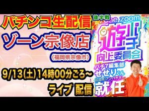 【パチンコ生配信】後半戦  シンフォギア4甘デジでLT目指す！ゾーン宗像店で生配信！ 低貸し専門店でまったり遊ぶ！ 【パチンコライブ】【パチスロライブ】【せせりくん】