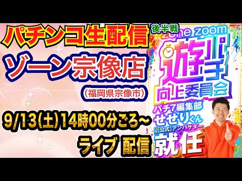【パチンコ生配信】後半戦 シンフォギア4甘デジでLT目指す!ゾーン宗像店で生配信! 低貸し専門店でまったり遊ぶ! 【パチンコライブ】【パチスロライブ】【せせりくん】