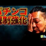 【規制強化くるぞ】パチンコ出玉、規制強化！いつから？どうなる？