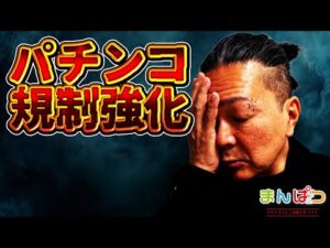 【規制強化くるぞ】パチンコ出玉、規制強化！いつから？どうなる？