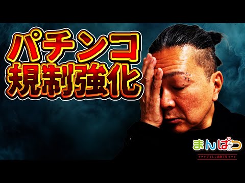 【規制強化くるぞ】パチンコ出玉、規制強化！いつから？どうなる？