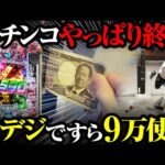 【パチンコ終了】甘デジですら9万円使う時代に突入【パチンコ 実践】【ペカるTVZ】