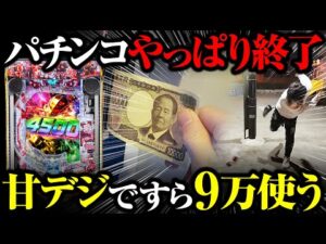 【パチンコ終了】甘デジですら9万円使う時代に突入【パチンコ 実践】【ペカるTVZ】
