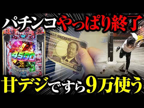 【パチンコ終了】甘デジですら9万円使う時代に突入【パチンコ 実践】【ペカるTVZ】