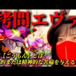 【エヴァ17】生き地獄。