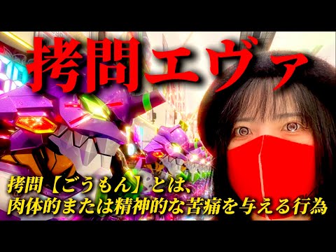 【エヴァ17】生き地獄。