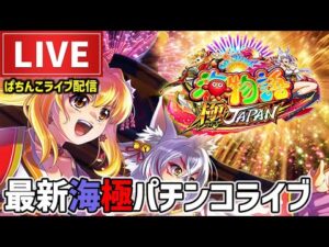 【今年−115万円】海物語極JAPANパチンコライブ配信後半戦