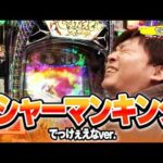 パチンコ実戦塾 481話【第38シーズン 6戦目前半戦】【eシャーマンキング でっけぇえなver.】【e女神のカフェテラス】【eFブルーロック】