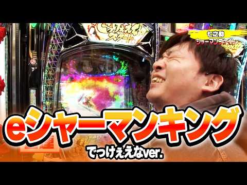 パチンコ実戦塾 481話【第38シーズン 6戦目前半戦】【eシャーマンキング でっけぇえなver.】【e女神のカフェテラス】【eFブルーロック】