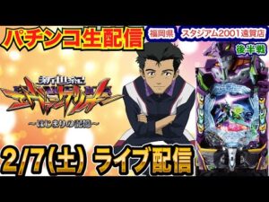 【パチンコ生配信】後半戦 エヴァ17で蔵建てる。福岡県 スタジアム2001遠賀店で生配信!! 良さげな機種を実戦予定!!【パチンコライブ】【パチスロライブ】【せせりくん】