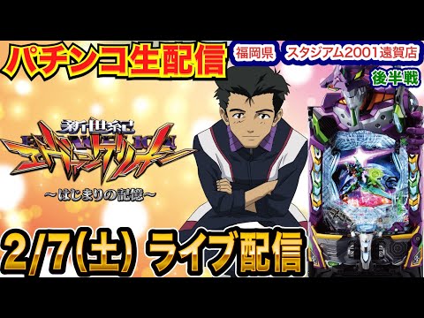 【パチンコ生配信】後半戦  エヴァ17で蔵建てる。福岡県 スタジアム2001遠賀店で生配信!! 良さげな機種を実戦予定!!【パチンコライブ】【パチスロライブ】【せせりくん】