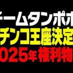 2025年パチンコ王座決定戦!個人戦 権利物編【タンポポぱちんこ物語】