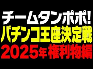 2025年パチンコ王座決定戦!個人戦 権利物編【タンポポぱちんこ物語】