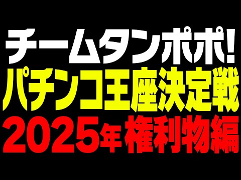 2025年パチンコ王座決定戦!個人戦 権利物編【タンポポぱちんこ物語】