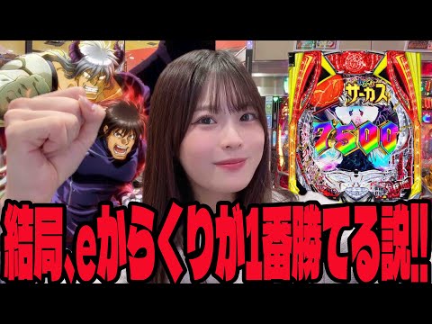 【eからくりサーカス】喰種を超えるのはコイツしかいない!!激荒機種に挑むパチンコ女子#245