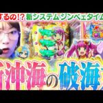 【最新台│沖海6】新装初日に打ったら、ミラクル連発のヒキでビワコ大爆発!! ジンベェタイムも重なった、新沖海の魅力をご覧あれ!!『Pスーパー海物語IN沖縄6』【波物語#127】[パチンコ] [実戦]