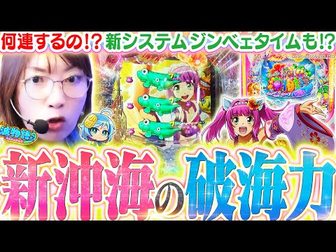【最新台│沖海6】新装初日に打ったら、ミラクル連発のヒキでビワコ大爆発!! ジンベェタイムも重なった、新沖海の魅力をご覧あれ!!『Pスーパー海物語IN沖縄6』【波物語#127】[パチンコ] [実戦]