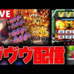 【パチスロ生配信】そろそろヴヴヴ2のいい台を打ってみたい!!【革命機ヴァルヴレイヴ2】