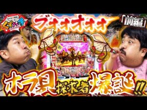【くずパチ 251話】これがホラ貝の楽しみ方だ!!e花の慶次黄金の一撃実戦!!