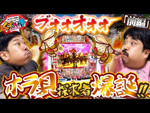 【くずパチ　251話】これがホラ貝の楽しみ方だ！！e花の慶次黄金の一撃実戦！！