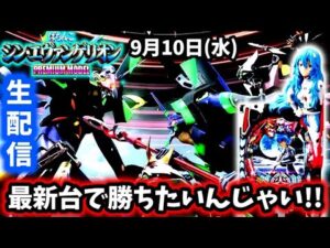 【新世紀エヴァンゲリオン〜未来への咆哮〜ライブ配信~】新台打ちに来たけど空いてなかったからエヴァ15を打つパチンコライブ配信!!
