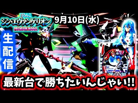 【新世紀エヴァンゲリオン〜未来への咆哮〜ライブ配信~】新台打ちに来たけど空いてなかったからエヴァ15を打つパチンコライブ配信!!