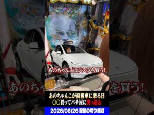 【衝撃】底辺無職パチンカス女演者、免許がないのに牙狼で高級車を買う夢の話をする。 #パチンコ #パチスロ #shorts