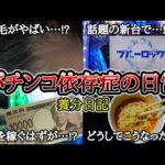 【実録】髪も金も失う養分…【養分日記116】パチンコ依存症の日常