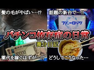【実録】髪も金も失う養分…【養分日記116】パチンコ依存症の日常